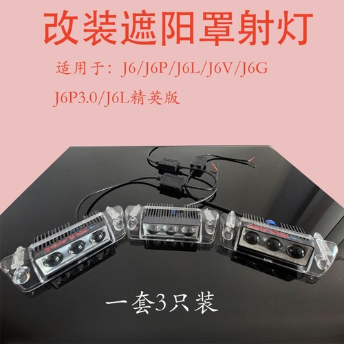 适用J6 J6PJ6L J6V J6G J6P3.0 J6L精英版改装遮阳罩射灯超亮新品