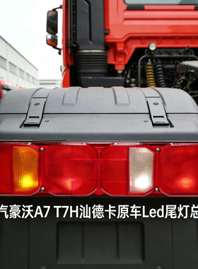 重汽豪沃A7后尾灯 T7H T5G 汕德卡C7H倒车刹车灯原车LED尾灯总成