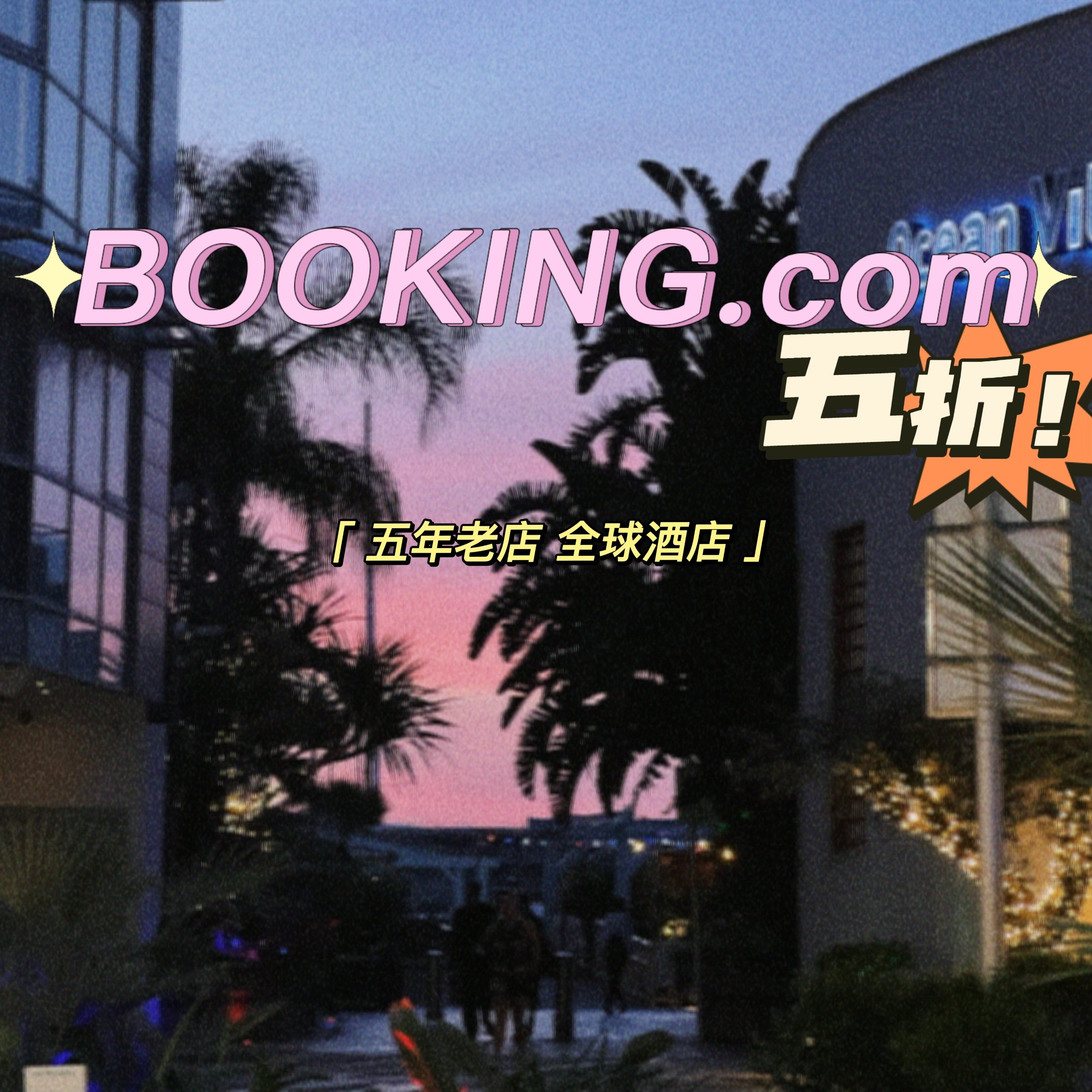 海外酒店折扣定制欧洲美国英国澳洲海外酒店折扣定制欧洲美国日本