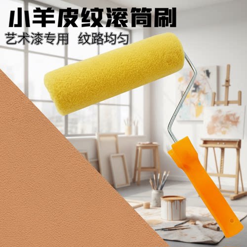 9寸小羊皮滚筒刷艺术漆