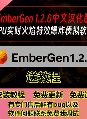 EmberGen1.2.6中文汉化版GPU实时火焰烟雾特效爆炸xp粒子送教程