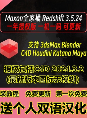Maxon Redshift3.5.24 c4d cinema 4d 2024.4.1一年使用时间
