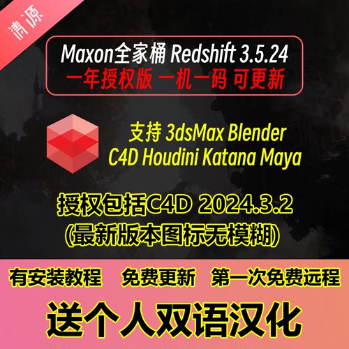 Maxon Redshift3.5.24 c4d cinema 4d 2024.4.1一年使用时间