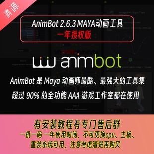 AnimBot 2.6.3 支持MAYA2025 2026动画工具一年授权版本送教程