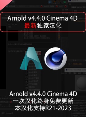 Arnold v4.4 c4d Cinema 4D 汉化版中文版支持r21-r26 2023