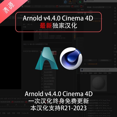 Arnold v4.4 c4d Cinema 4D 汉化版中文版支持r21-r26 2023