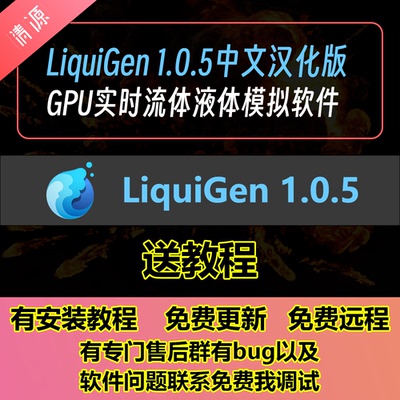 LiquiGen 1.0.5中文汉化版GPU实时流体液体模拟软件xp粒子送教程