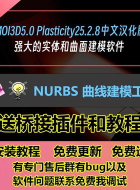 Moi3d5.0 Plasticity 25.2.8中文汉化版Nurbs曲面建模3d打印软件