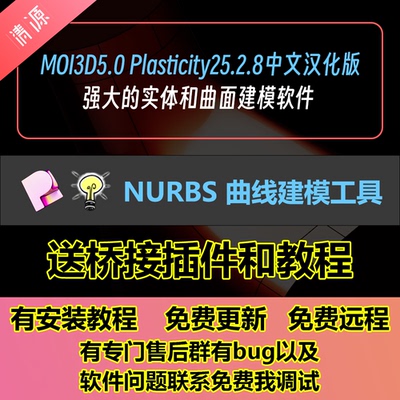 Moi3d5.0 Plasticity 25.2.8中文汉化版Nurbs曲面建模3d打印软件
