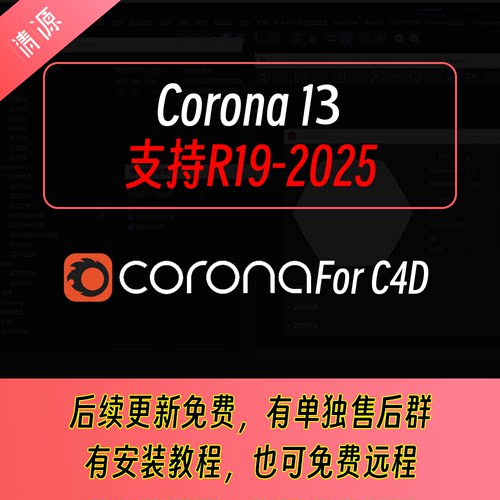 Corona 13 cinema4d vfb aov汉化中文版C4D R19-2025
