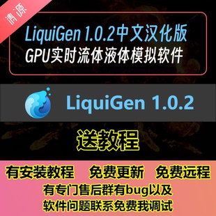 LiquiGen GPU实时流体液体模拟软件xp粒子送教程 1.0.2中文汉化版