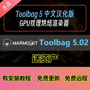 八猴Marmoset Toolbag 5.02中文汉化版GPU纹理烘焙渲染器送资产