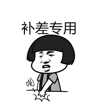 补差链接