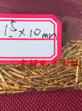 1.5*10mmPCB测试针电流电池针pogoPIN针 铜质镀金探针 圆头100支