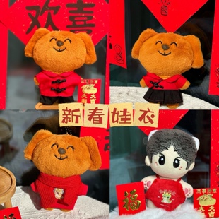 现货娃衣10CM棉花娃娃海星体衣服过年新春卫衣拜年服大笨狗之家