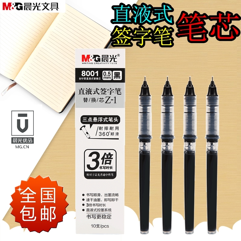 晨光直液式中性笔替换速干签字黑