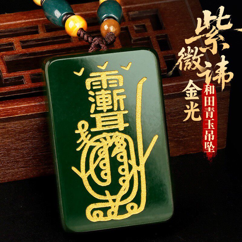和田青玉金光咒紫薇讳挂件