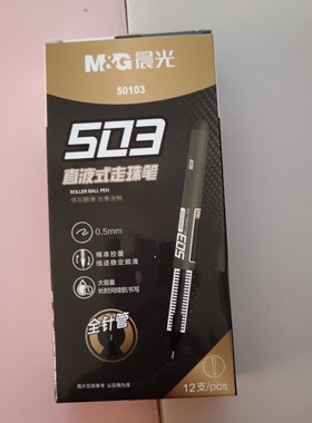 晨光直液式走珠笔速干笔商务中性笔钢笔式黑0.5针管头碳素50103