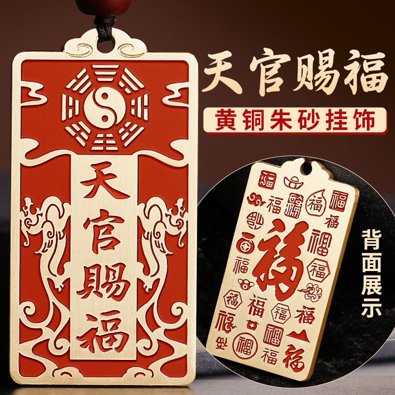 黄铜朱砂天官赐福挂件