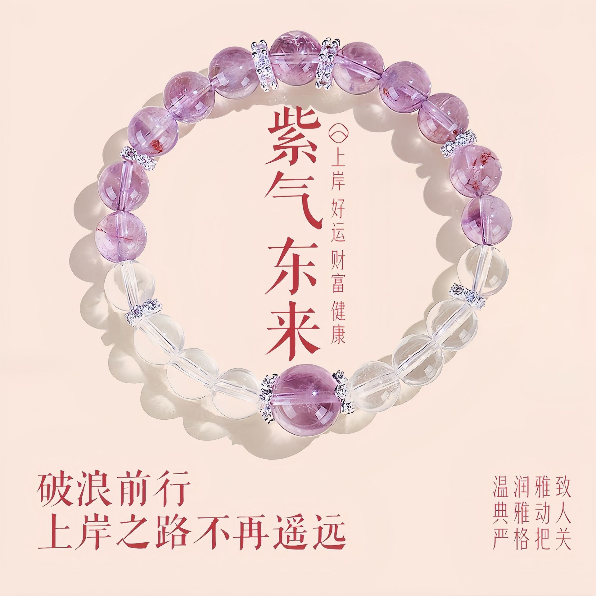 紫气东来紫水晶上岸转运珠手链