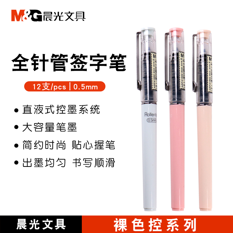 晨光直液式全针管裸色控中性笔