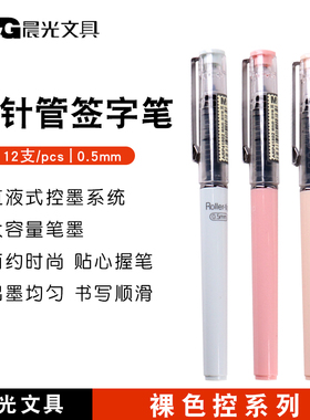 晨光直液式中性笔ARP41802走珠笔0.5 全针管水笔女生裸色控签字笔