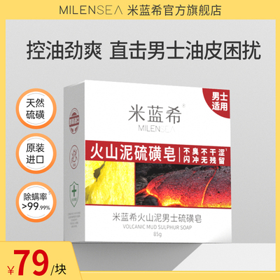 米蓝希火山泥男士硫磺皂洁面洗澡