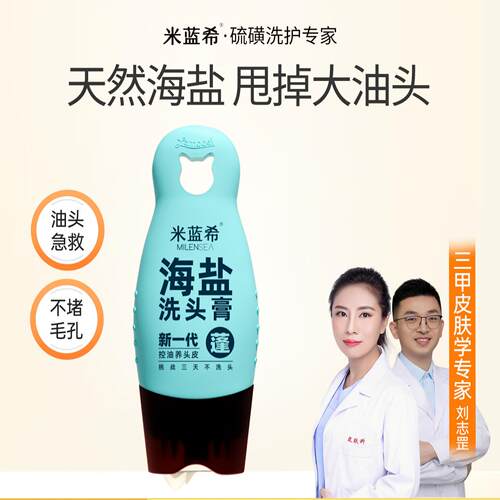 控油止痒】米蓝希海盐洗头膏