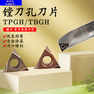 定制 三角精镗刀片数控刀片TPGH08/1102/TBGT06/TPGT09 钢件铸铁