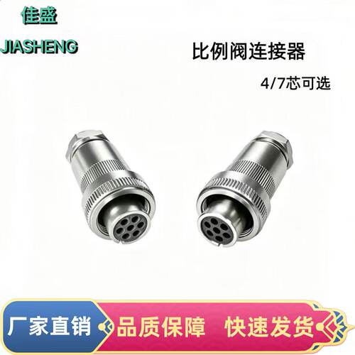 7芯比例阀插头连接器 4芯阀防水插头 力士乐穆格moog公母对接端子
