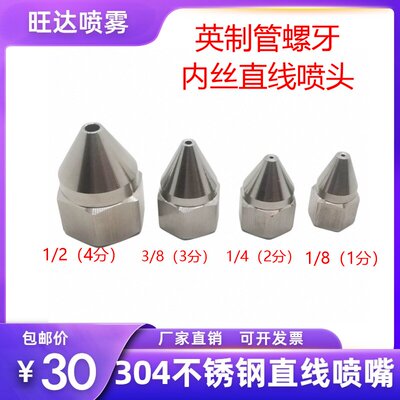304不锈钢内丝直线清洗喷嘴水柱