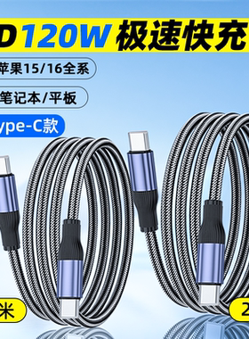 双头typec数据线pd120w适用苹果16proiPhone17promax/Air华为ipad11平板小米笔记本手机15充电器线加长2m套装