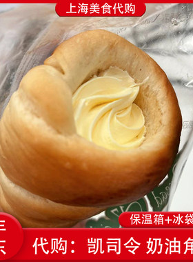 代购上海凯司令奶油角包