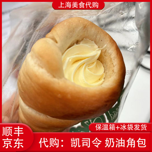 代购上海凯司令奶油角包