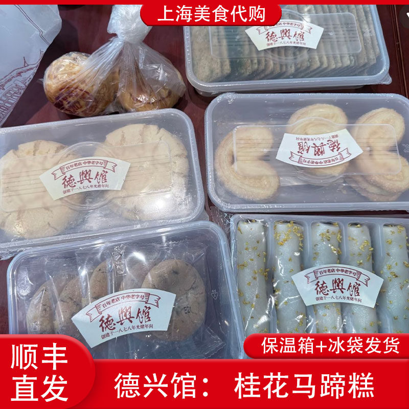 代购上海德兴馆桂花糕条头糕蝴蝶酥传统绿豆糕杏仁酥桃酥传统美食
