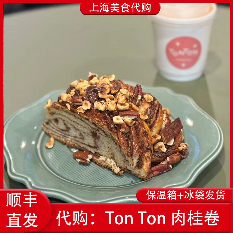 代购上海Ton Ton招牌肉桂卷安曼卷蛋糕可颂面包经典麻薯网红美食,零食/坚果/特产,传统西式糕点,淘宝优惠券,粉丝福利购,淘宝优惠卷