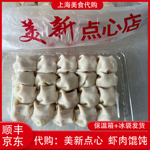 代购上海美新点心店虾仁馄饨20只装手工现包特色招牌网红本地美食