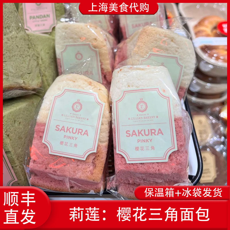 代购莉莲蛋挞樱花三角面包蛋白斑斓三角蛋糕新品上海传统美食网红