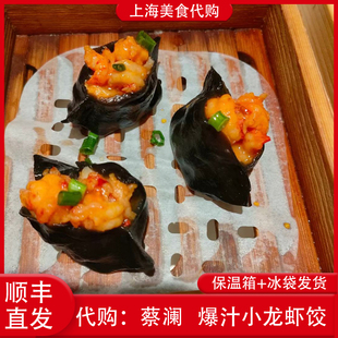 代购上海蔡澜港式点心 爆汁小龙虾饺粤式风味蒸饺子新品网红美食