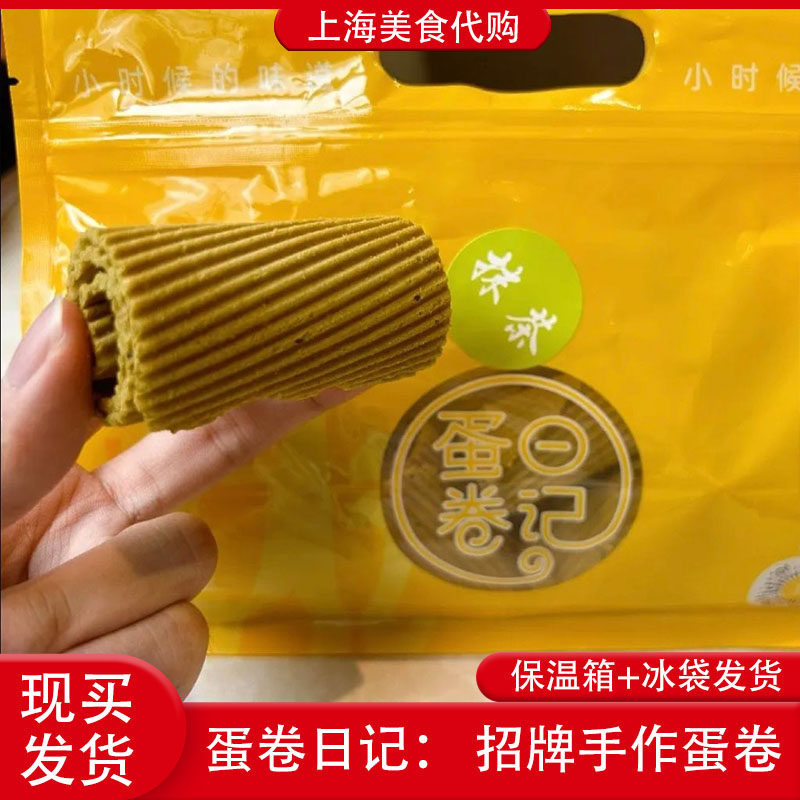 代购魔都蛋卷日记手作原味蛋卷现烤抹茶椰蓉黑芝麻上海网红美食