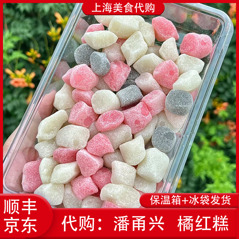 代购上海潘甬兴传统桔红糕