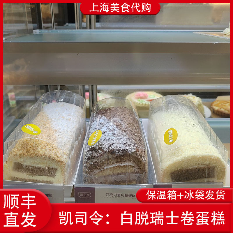 代购上海凯司令白脱瑞士卷蛋糕点心巧克力麦片卷管奶油传统美食