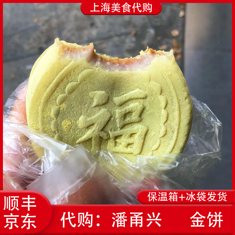 代购上海潘甬兴糕点金饼