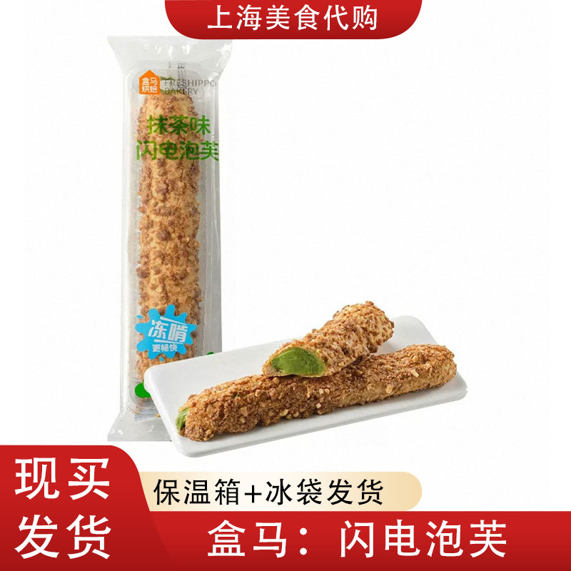 代购盒马鲜生巧克力味闪电泡芙香草抹茶味夹心烘焙面包网红美食