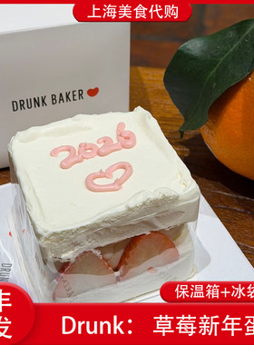 代购Drunk Baker醉师傅草莓新年蛋糕点心2026烘焙上海网红美食