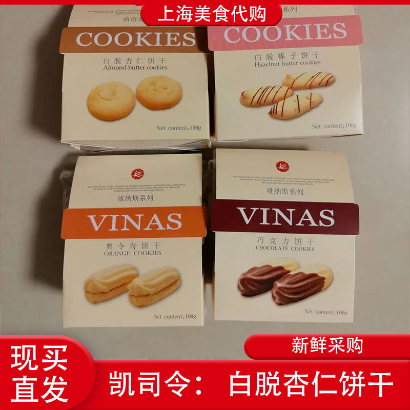 代购上海凯司令维纳斯曲奇系列饼干巧克力奥令奇白脱杏仁炭烧咖啡