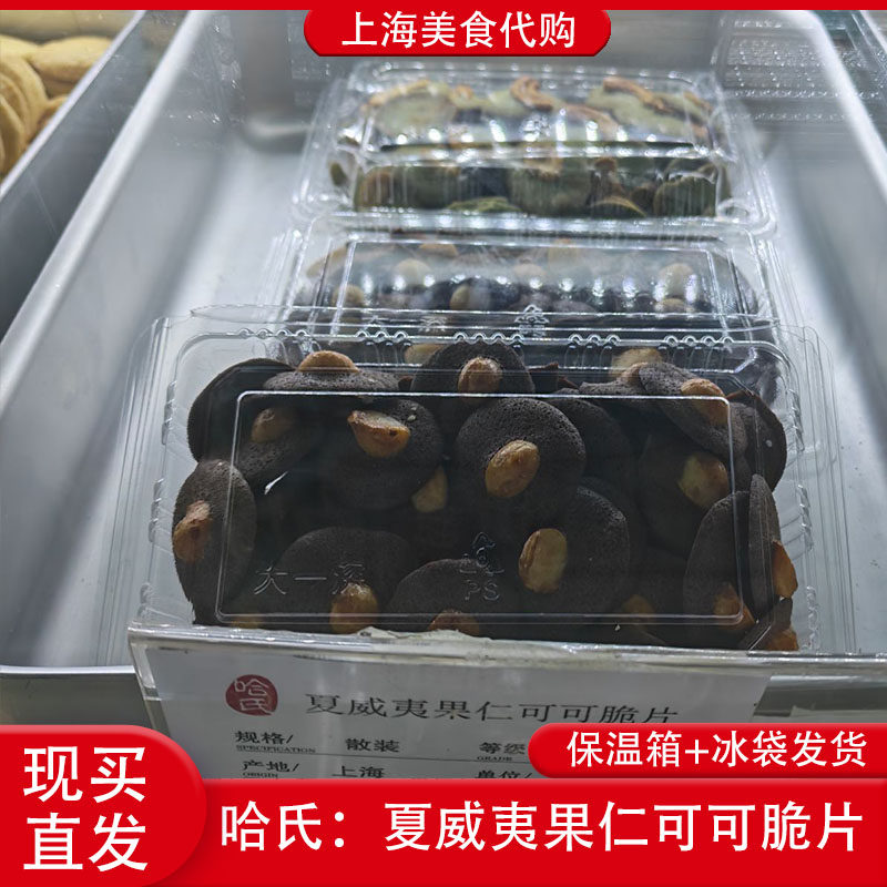 代购哈尔滨食品店哈氏夏威夷果仁可可脆片上海传统美食中式糕点心