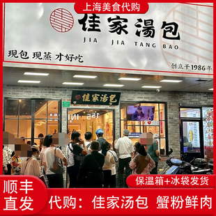 代购上海佳家汤包蟹粉鲜肉小笼包黑松露香菇灌汤包全家福网红小吃