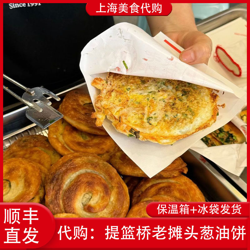 代购上海提篮桥老摊头葱油饼韭菜鸡蛋粉丝灌饼网红传统美食小吃