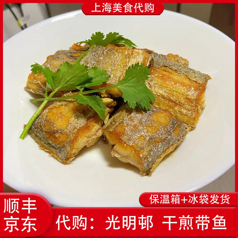 代购上海光明邨大酒店干煎带鱼香煎秘制自制熟食传统特色网红美食